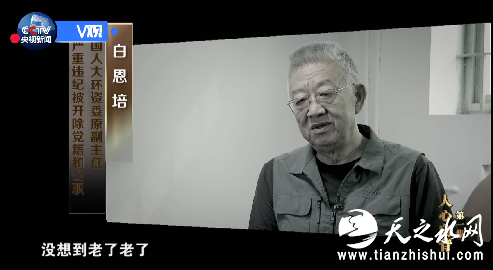 白恩培（全国人大环资委原副主任）：我1985年就是延安地委书记。副部级以上都二十多年了，正部级岗位上也十多年，没想到老了老了，放松了对自己的要求。