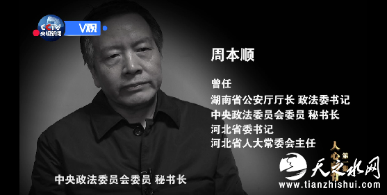 周本顺，十八大后又一名落马的省部级官员，也是十八大后首位被调查的现任省委书记。在担任河北省委书记、省人大常委会主任之前，历任湖南省公安厅厅长、政法委书记，中央政法委员会委员、秘书长。2013年，周本顺从中央政法委调任河北省委书记之后，中央纪委陆续接到了不少对他的举报，在查办河北一些领导干部的案件中，又发现了一些周本顺涉嫌严重违纪问题的线索。2015年7月24号，报经中央批准后，中央纪委对周本顺立案审查。
