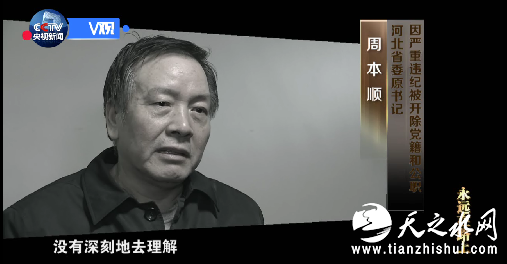 周本顺（河北省委原书记）：中国历来就是一个人情社会，好像大家见见面不吃个饭不喝两杯，就总觉得难以表达那种感情。中央为什么作出八项规定，对全党改进作风有什么好处，有什么重大意义，没有深刻地去理解，脑子里没有真正重视起来，所以出现这个问题。