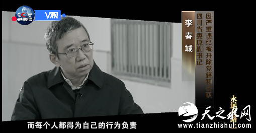 李春城（四川省委原副书记）：我应该接受组织和法律的处罚，因为，人生都是现场直播，没有办法重来，而每个人都得为自己的行为负责，这是亘古不变的。