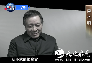 周本顺（河北省委原书记）：我做梦都没有想到我会落到这种结局。从小我们吃过很多苦，所以是从贫寒之家出来的，从小就痛恨贪官，到最后自己成了贪官，我感觉到这是莫大的悲哀。