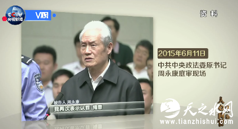 周永康：我认识到自己违法犯罪的事实给党的事业造成的损失，我再次表示认罪悔罪。