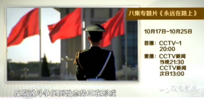 《永远在路上》于10月17日至25日每晚20：00点在中央电视台综合频道播出；当晚21：30及次日13：00在央视新闻频道重播。专题片共分八集：第一集《人心向背》，第二集《以上率下》，第三集《踏石留印》，第四集《利剑出鞘》，第五集《把纪律挺在前面》，第六集《拍蝇惩贪》，第七集《天网追逃》，第八集《标本兼治》。