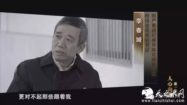 专题片中李春城接受采访时说：“我接受组织和法律的处罚，因为人生都是现场直播，没有办法重来，而每个人都得为自己的行为负责。我一直有这样一个思想，就是在这个时期，干部队伍出点小问题是难免的，但只要干事业就&lsquo;大节不亏&rsquo;，实际上意味着我对廉洁自律，对党风廉政建设从思想深处就重视不够，因为最根本的一个要求是不但要干事，你还要干净。”