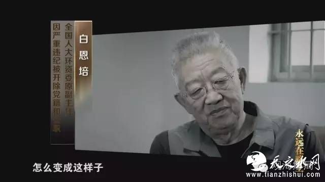 专题片中白恩培说：“慢慢随着职务的提升，再加上环境的影响，考虑自己的就越来越多了。尤其是2005年以后，自己也60岁了，又生了一场大病，这个时候思想就抛锚了，就追求物质金钱。”在和商人打交道的过程中，白恩培产生了心理不平衡：“他们住豪华的房子，坐豪华的车，个人还买私人飞机。（我）也想要追求像他们一样的生活。”