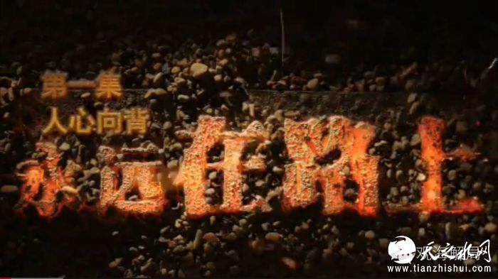 首集《人心向背》专题片中说道：“习近平用&lsquo;人心向背&rsquo;这四个字，明确回答了&lsquo;中国共产党为什么要坚定不移反对腐败&rsquo;这个大问题。就像70多年前，毛泽东同志回答如何跳出&lsquo;历史周期律&rsquo;的问题一样，答案里核心的道理，同样是&lsquo;人心向背&rsquo;四个字。”