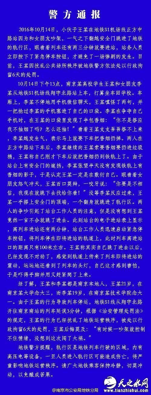 南京一大学生与女朋友吵架跳入地铁致停运3分钟，被行拘6天