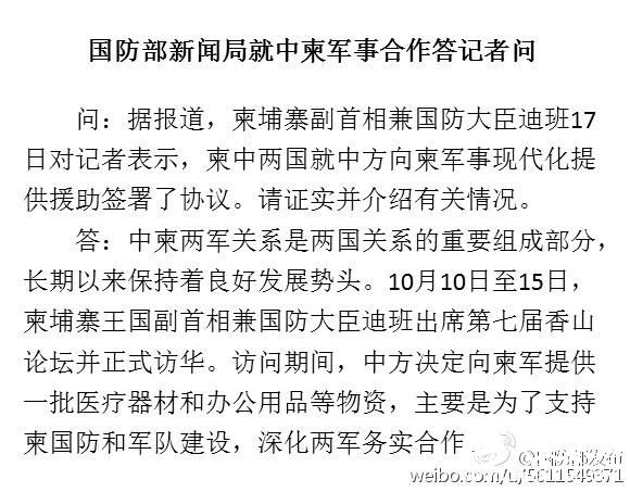 国防部回应中柬军事合作：中方提供物资系支持柬国防军队建设