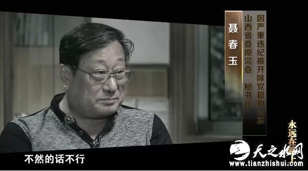聂春玉（山西省委原常委、秘书长）：过去这些年说实在的，山西确实存在反腐力度不大、失之于宽、失之于软的问题，中央抓反腐非常必要也非常及时。尽管把我抓住，但是我也感觉到就得这么做，不然的话不行。