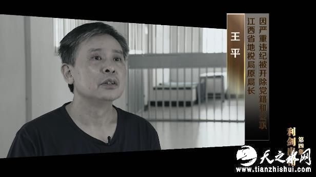 王平（江西省地税局原局长）：“上梁不正下梁歪”，你就拿我来讲，送钱给他，最后我看他得了钱一点反应没有，后来人家送给我，我也没反应了。