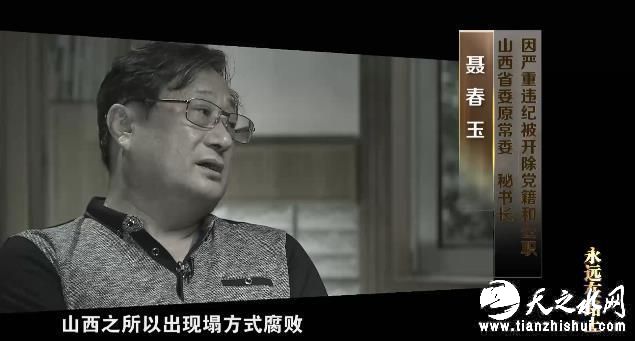 聂春玉（山西省委原常委、秘书长）:山西之所以出现塌方式腐败，我的体会就是相互作用的过程，下面也对上面有影响，上面也对下面有影响；山西整体风气对我本人也有影响，我的行为也对山西的风气也有影响。