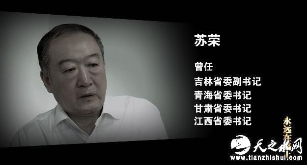 苏荣（十二届全国政协原副主席）：你在这个地方当主要领导本应严格约束自己，为百姓谋利益，可是你的家人上这儿来谋好处，把你主政的地方变成谋取私利的领地，这就叫权力异化，忘记了权力是谁给的，应该依靠谁，为了谁。现在就放我出去我都没法出去，怎么去见熟人，同学，特别是老领导，我无法去见面，我没脸去见面。