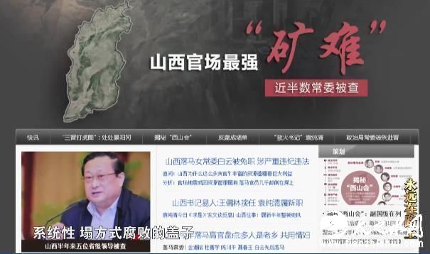 2013年底，中央巡视组进驻山西，由此揭开了山西“系统性、塌方式腐败”的盖子，随后的一系列反腐举措震动山西。省部级干部就有7人落马，省会城市太原连续三任市委书记、三任公安局长被调查，山西省各级纪检监察机关全年处分违纪党员干部15450人，其中市厅级干部45人，县处级干部545人。