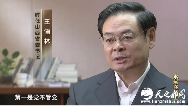 王儒林（时任山西省委书记）：吕梁出现严重的腐败问题的主要原因，第一是党不管党，党委没有履行主体责任。第二个原因呢，我觉得就是制度缺失，权力任性。第三个原因就是官德丧失。