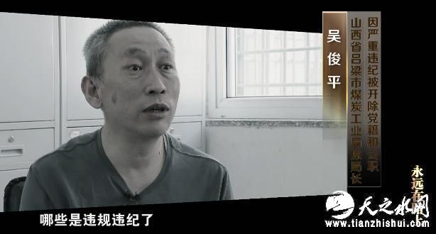 吴俊平（山西省吕梁市煤炭工业局原局长）：总的来讲还是一句话，自己把这个线没有划清楚，哪些是正常的礼尚往来，哪些是违规违纪了，一种社会上不正常的现象，多了，就看成是正常了，所以这是犯错误走到这一步最大的根源。