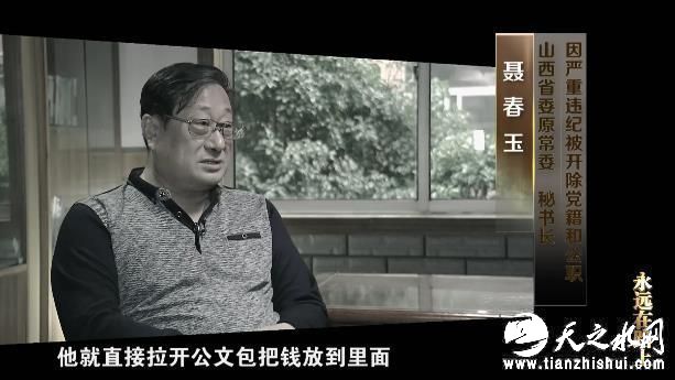 聂春玉（山西省委原常委、秘书长）：都是逢年过节看望，一般来说两三万美元。但是一般不直截了当说，我要当哪个书记，或者我要当哪个县长，闲扯两句话就走了，有时候他和你本人，不是硬塞给你了，不是的，他是看着你房间里面，比如说你公文包在桌子上面放着，他就直接拉开公文包把钱放到里面就走了。心里也都清楚，每个干部目的是，下一步是想干啥都清楚，应该清楚。