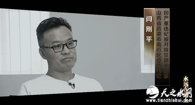 闫刚平（山西省吕梁市离石区区委原书记）：我也没有去什么活动活动啥的，在10个里面选6个，我后面的选上了，但是我没选上。