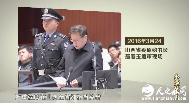永远在路上丨巡视查出塌方腐败 聂春玉大肆卖官 苏荣纵容家人干政(1)
