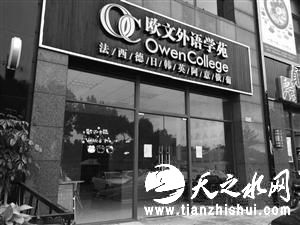 欧文外语学苑大门紧闭
