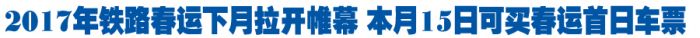2017年铁路春运下月拉开帷幕 本月15日可买春运首日车票