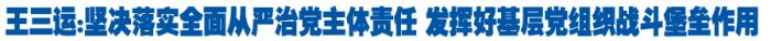 王三运:坚决落实全面从严治党主体责任 发挥好基层党组织战斗堡垒作用