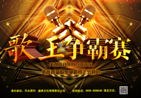 天水首屆“歌王爭霸賽”強勢啟幕（天之水網(wǎng)）