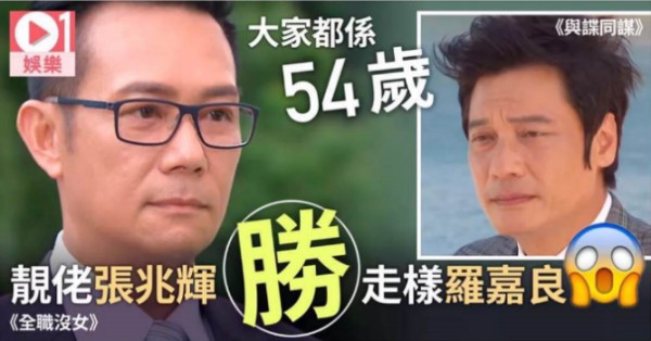 张兆辉外型完胜同岁罗嘉良