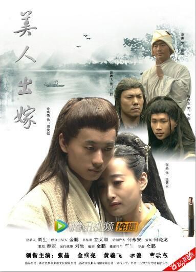 电影《美人出嫁》