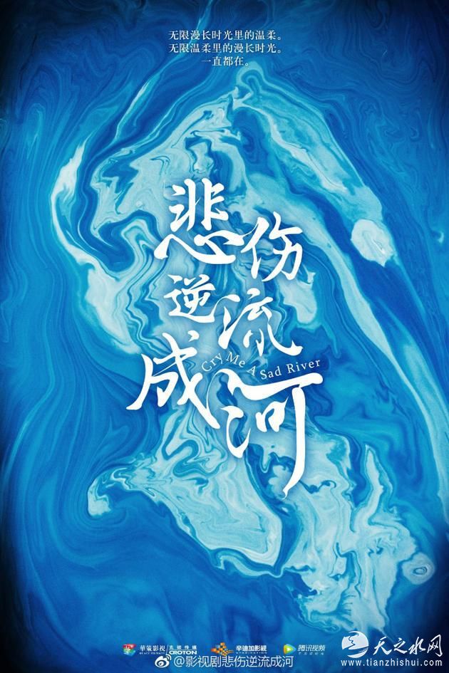 电视剧《悲伤逆流成河》海报 电视剧《悲伤逆流成河》海报