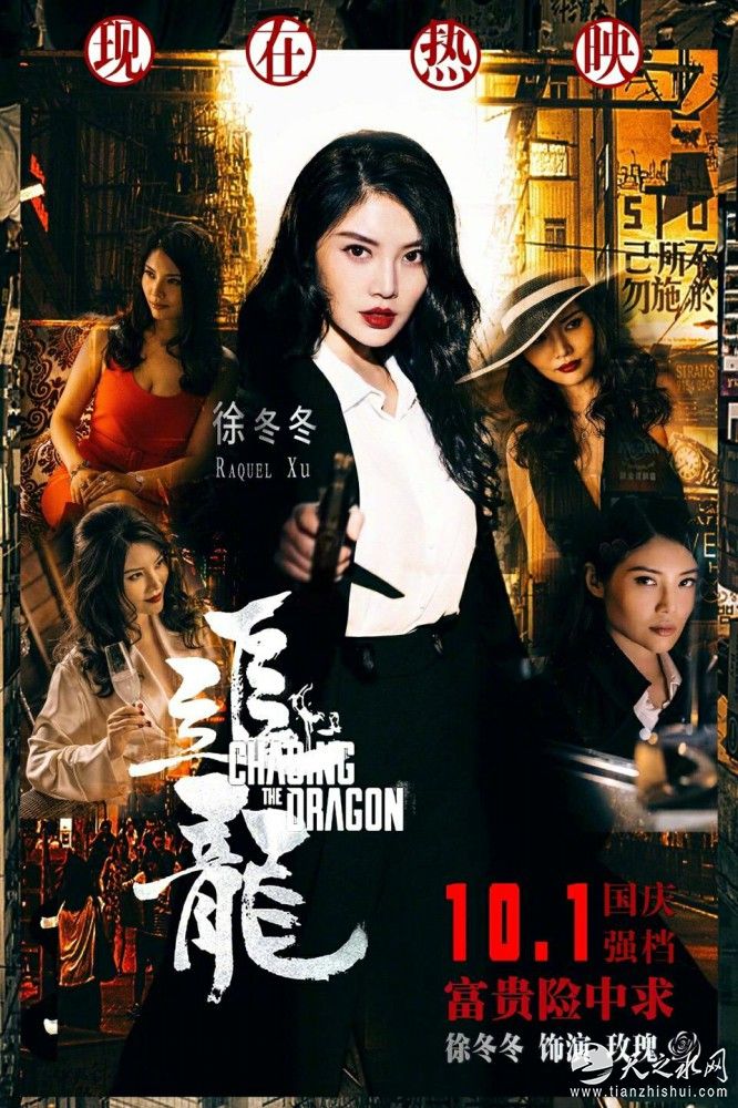 徐冬冬《追龙》逆袭