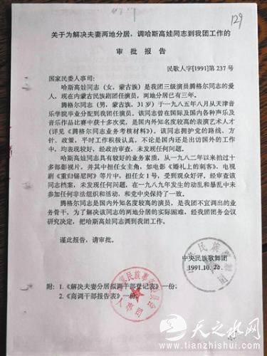 盖有中央民族歌舞团印章的哈斯高娃调任审批报告与工资待遇转移证。	受访者供图