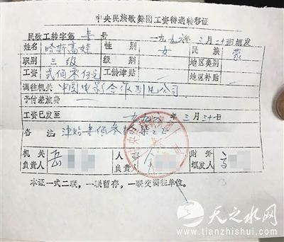 盖有中央民族歌舞团印章的哈斯高娃工资待遇转移证。	受访者供图