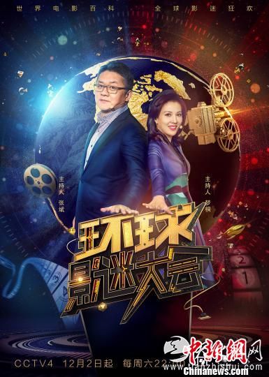 图为：《环球影迷大会》节目海报。　节目宣传供图 摄