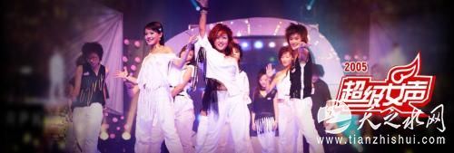 2005年《超级女声》海报