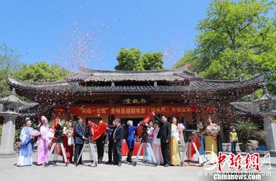 图为：越剧戏曲电影《钗头凤》开机仪式。绍兴大剧院供图