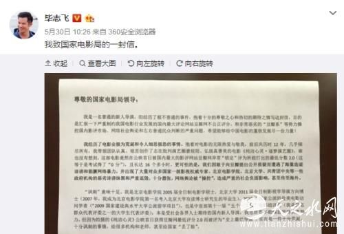 5月30日，毕志飞在其微博中发布“致国家电影局的一封信”。微博截图
