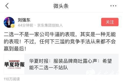 刘强东表态：“二选一”是下三滥手段