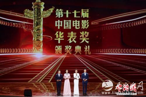第17届中国电影华表奖颁奖典礼。来源：主办方供图