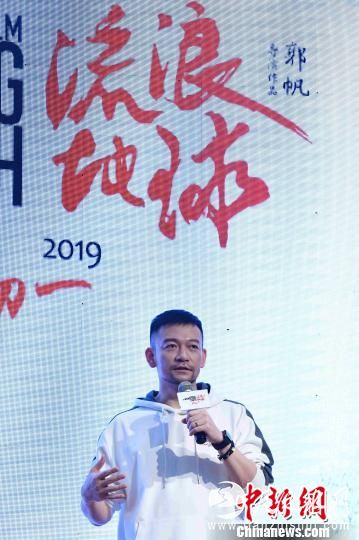 郭帆回答提问。　陈骥旻 摄