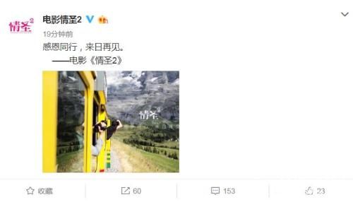 电影《情圣2》宣布撤档。来源：微博截图