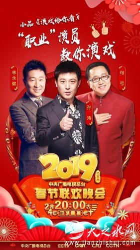 小品《演戏给你看》。图片来源：2019春晚节目组
