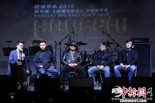 杭盖乐队新专辑全球发布会7日在北京举行，《杭盖与铜管》开创中西方音乐对话新形式。　闫晓虹 摄