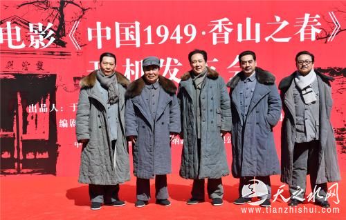 《中国1949·香山之春》在北京香山开机，五位主演亮相。片方供图