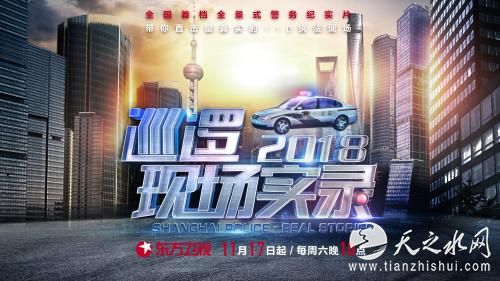 《巡逻现场实录2018》海报