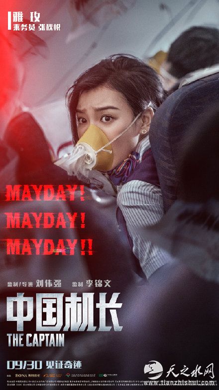 电影《中国机长》主演雅玫