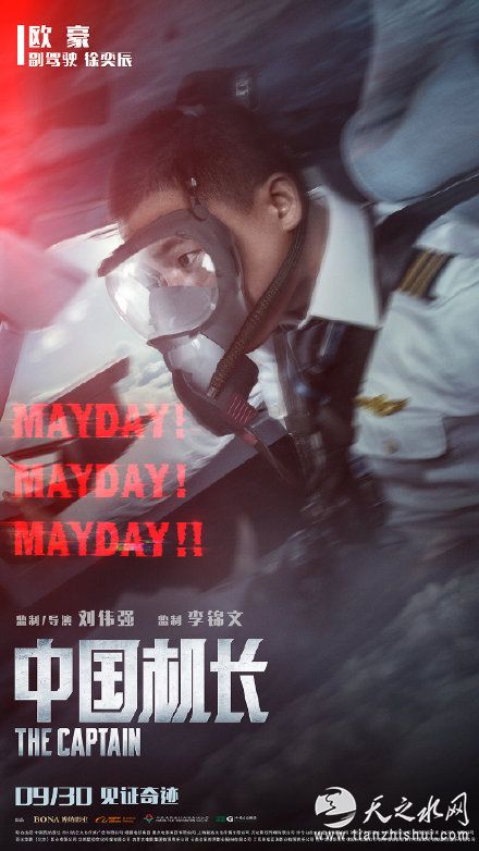 电影《中国机长》主演欧豪
