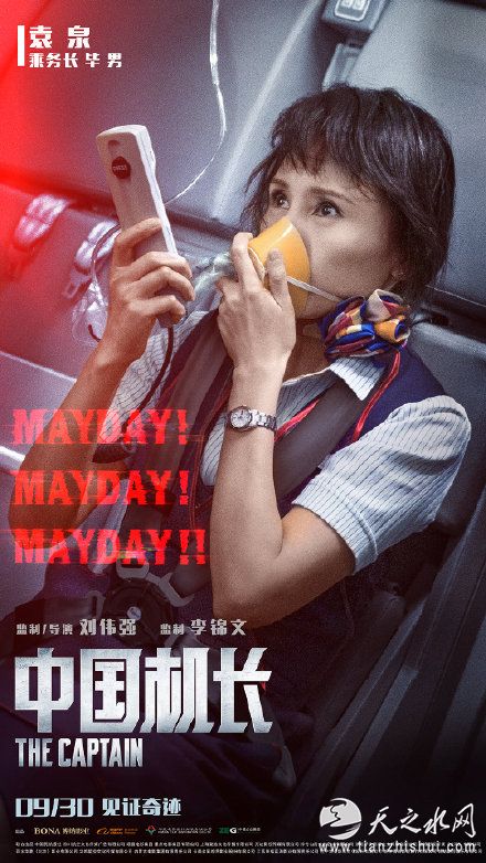 电影《中国机长》主演袁泉
