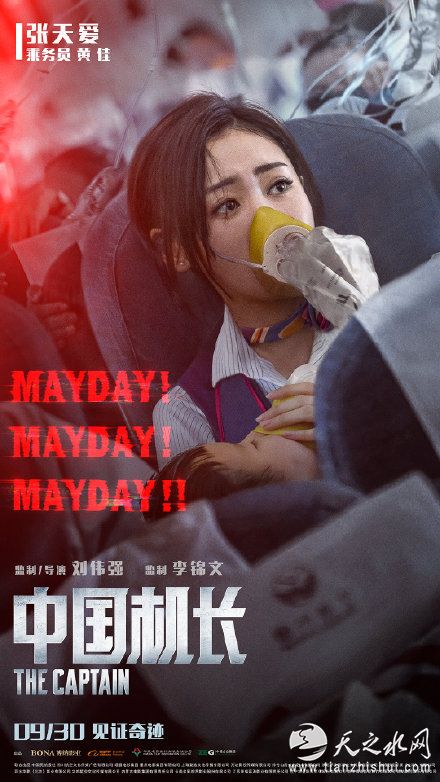 电影《中国机长》主演张天爱