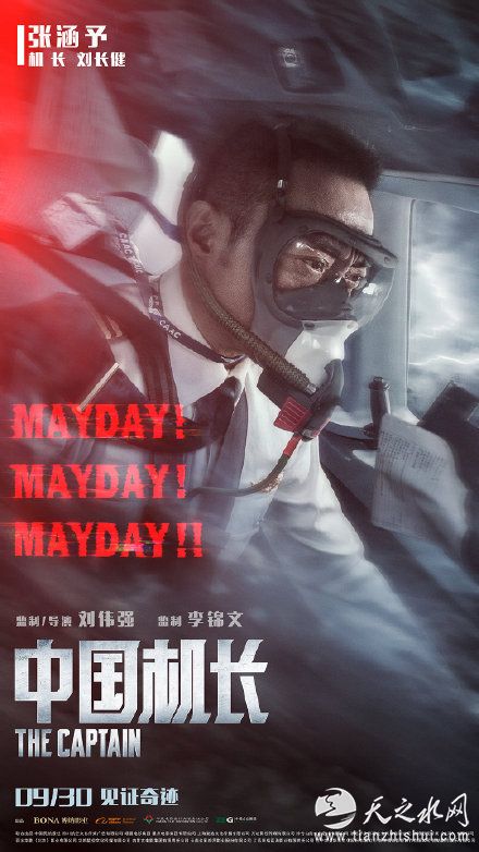 电影《中国机长》主演张涵予