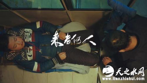 《来者何人》剧照